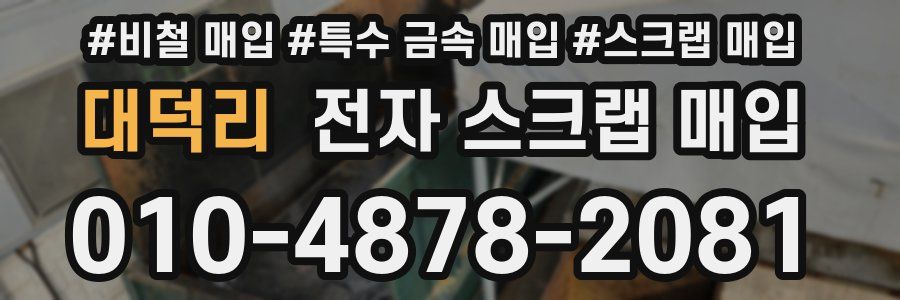대덕리 전자 스크랩 매입