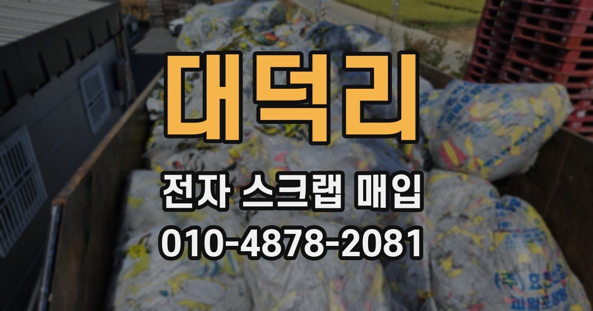 대덕리 전자 스크랩 매입