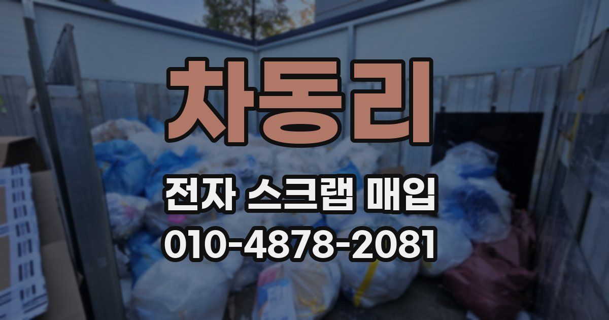 차동리 전자 스크랩 매입