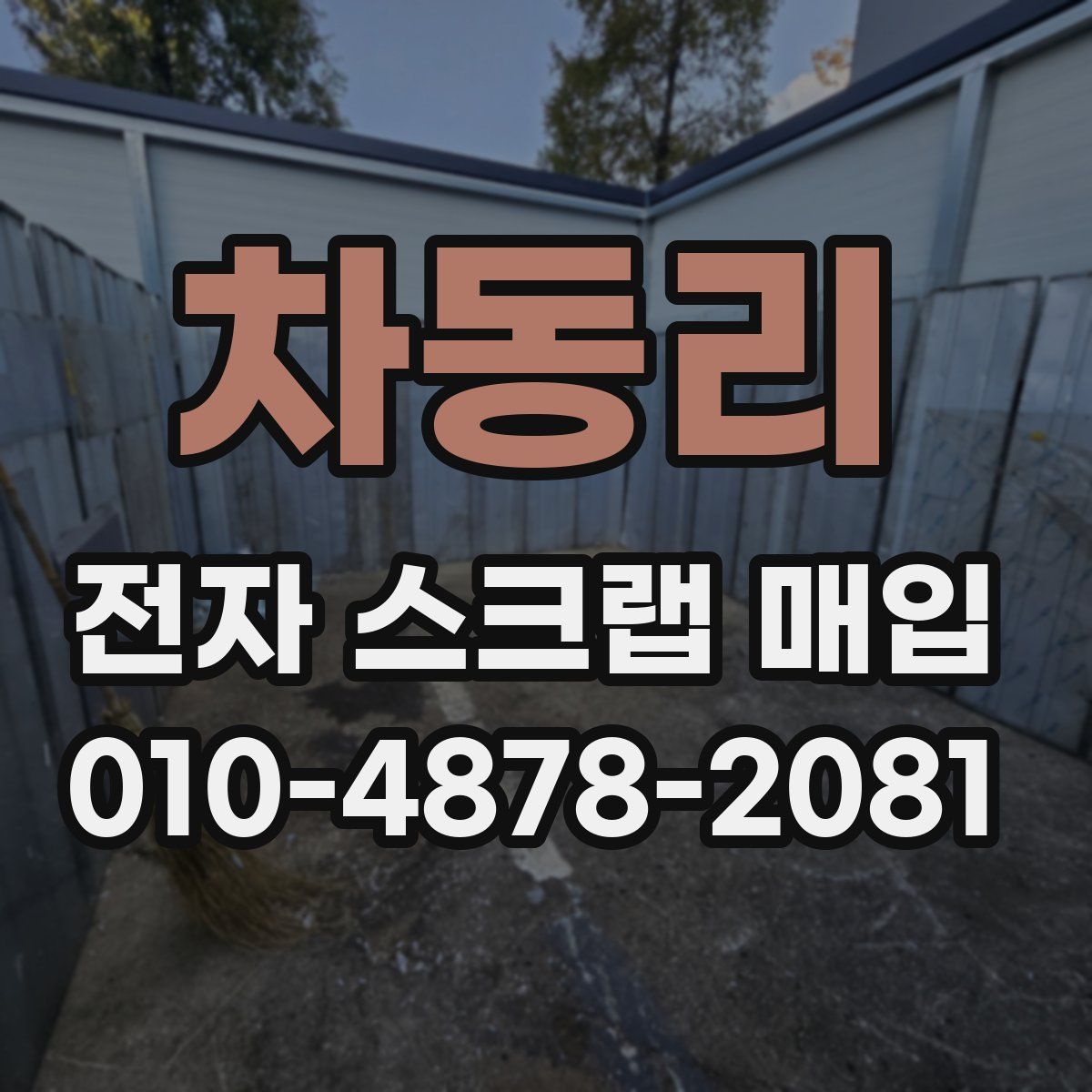 차동리 전자 스크랩 매입