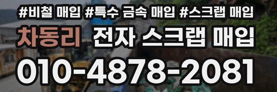 차동리 전자 스크랩 매입