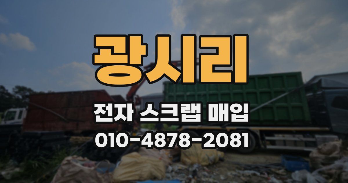 광시리 전자 스크랩 매입