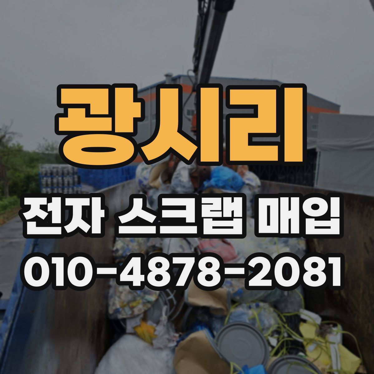 광시리 전자 스크랩 매입