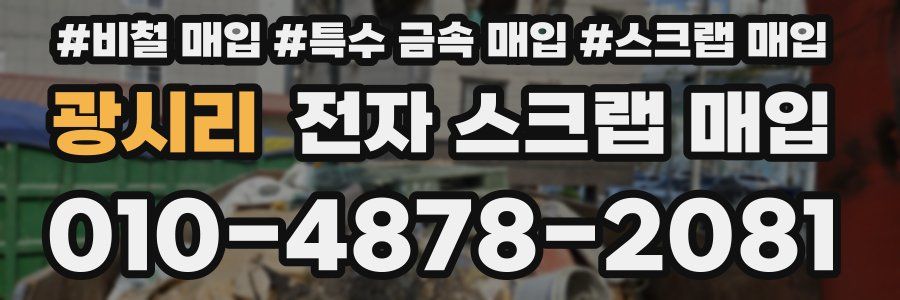 광시리 전자 스크랩 매입