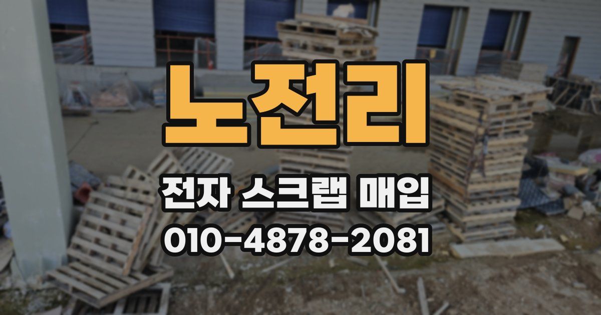 노전리 전자 스크랩 매입