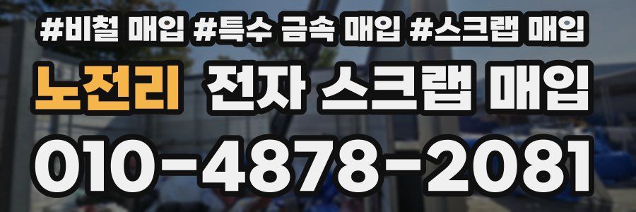 노전리 전자 스크랩 매입