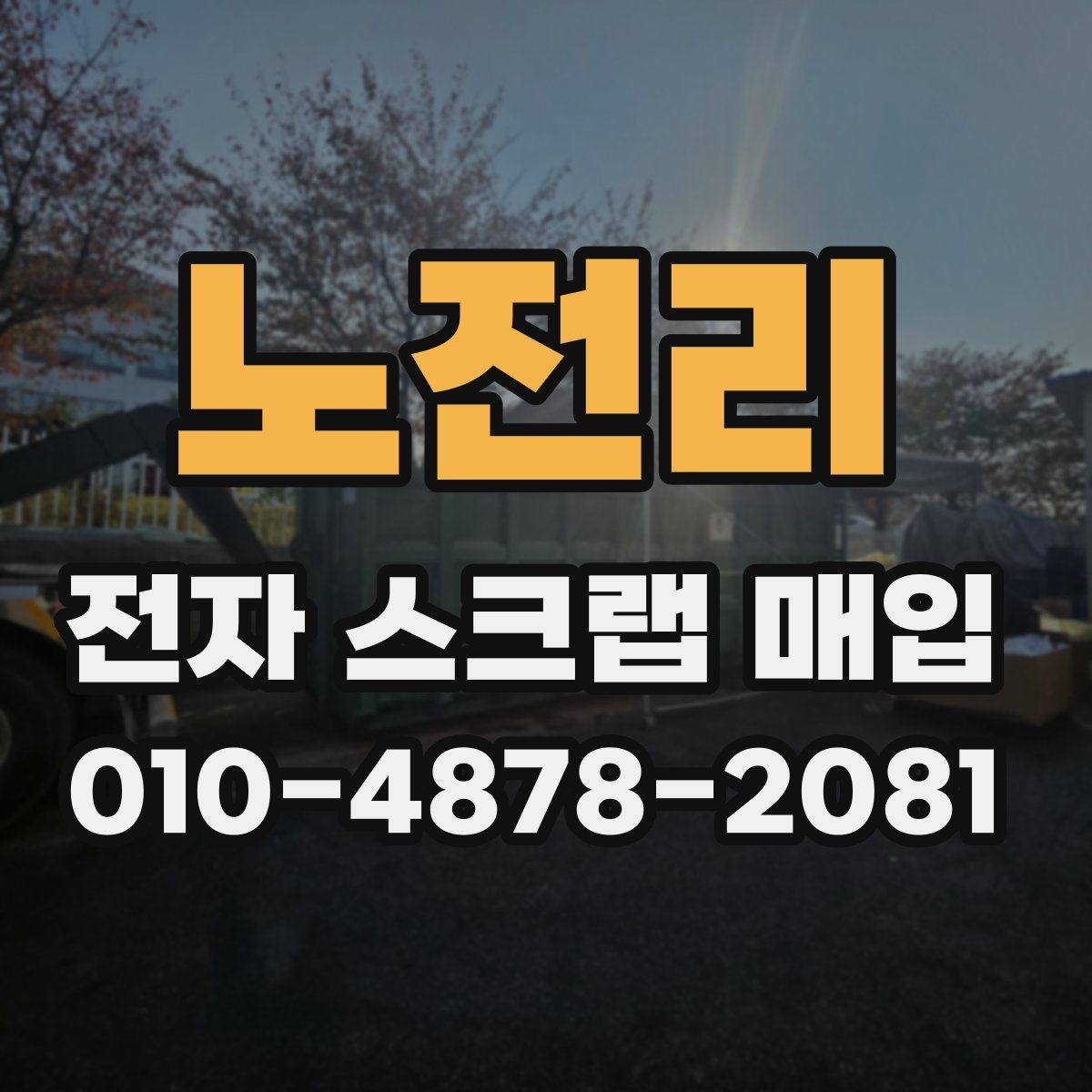 노전리 전자 스크랩 매입