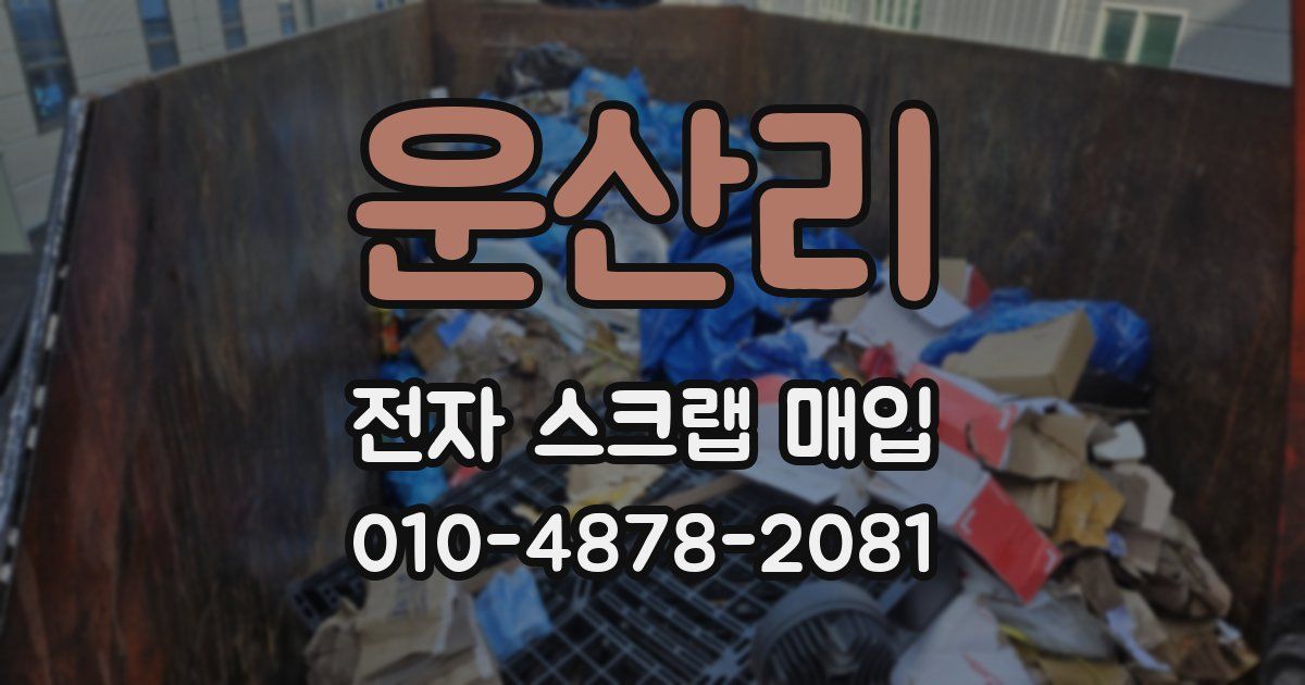 운산리 전자 스크랩 매입
