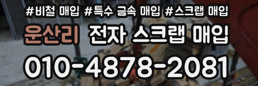 운산리 전자 스크랩 매입