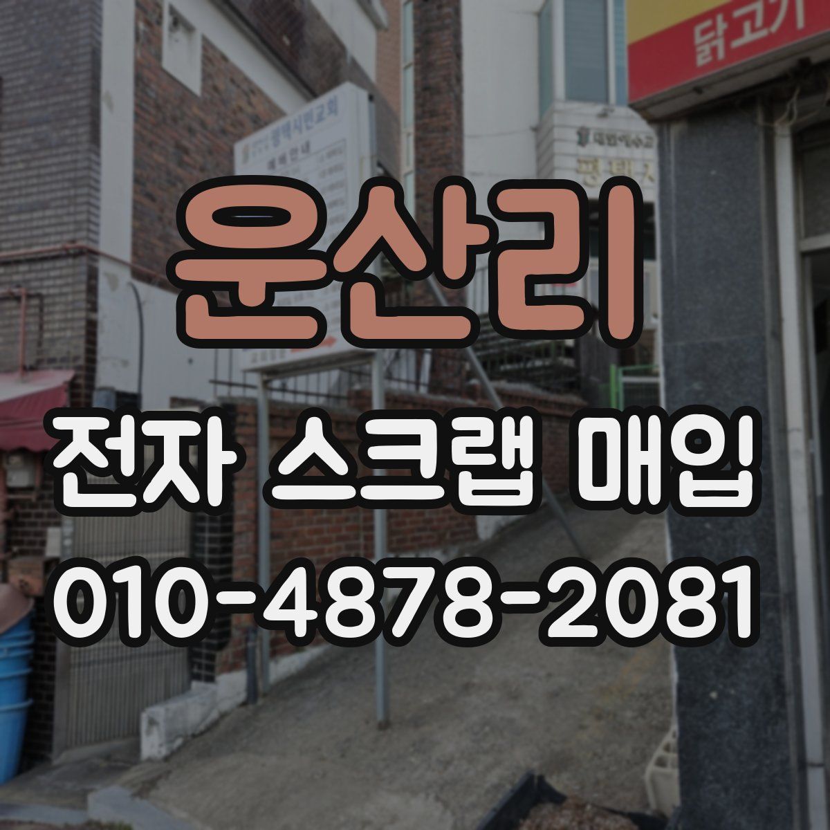 운산리 전자 스크랩 매입