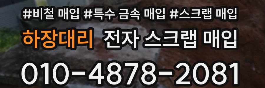 하장대리 전자 스크랩 매입