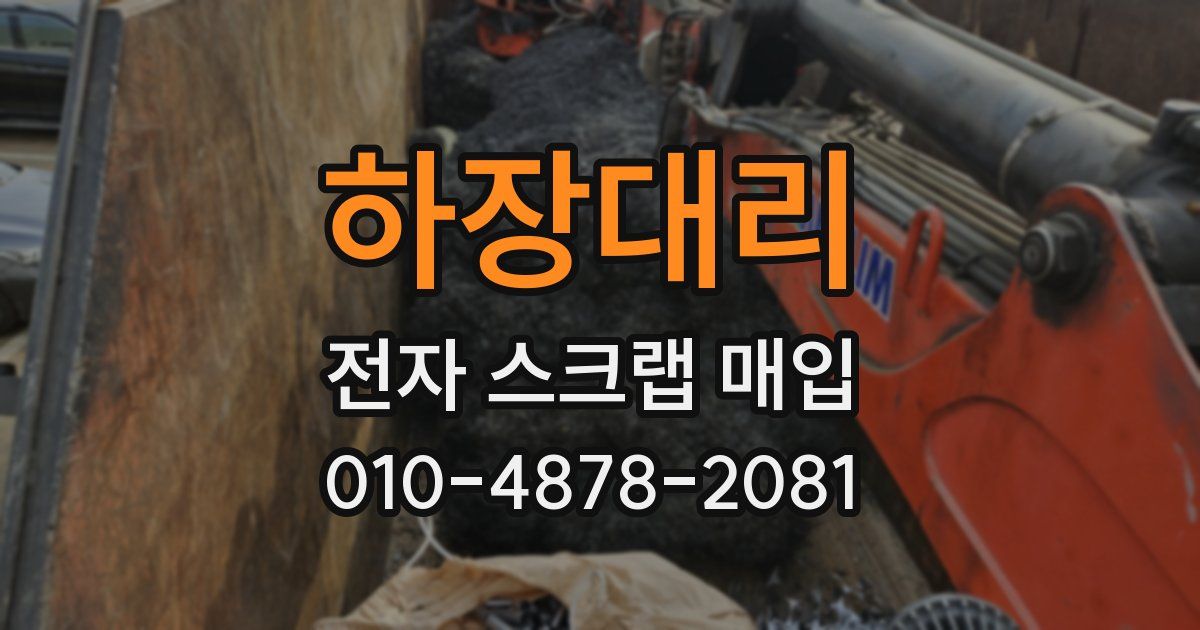 하장대리 전자 스크랩 매입