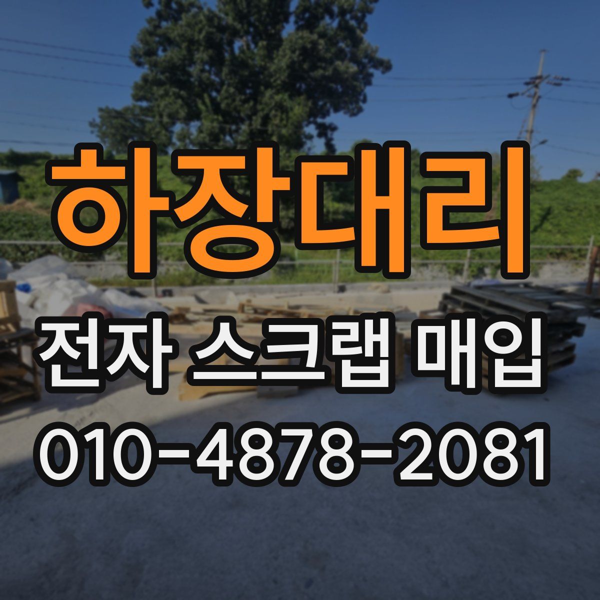 하장대리 전자 스크랩 매입