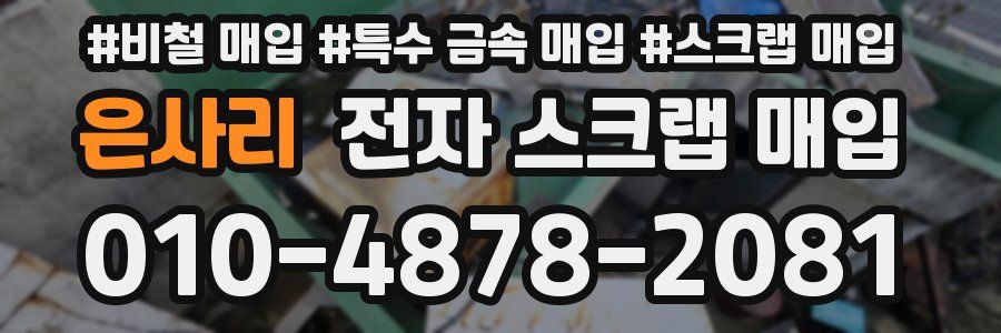은사리 전자 스크랩 매입
