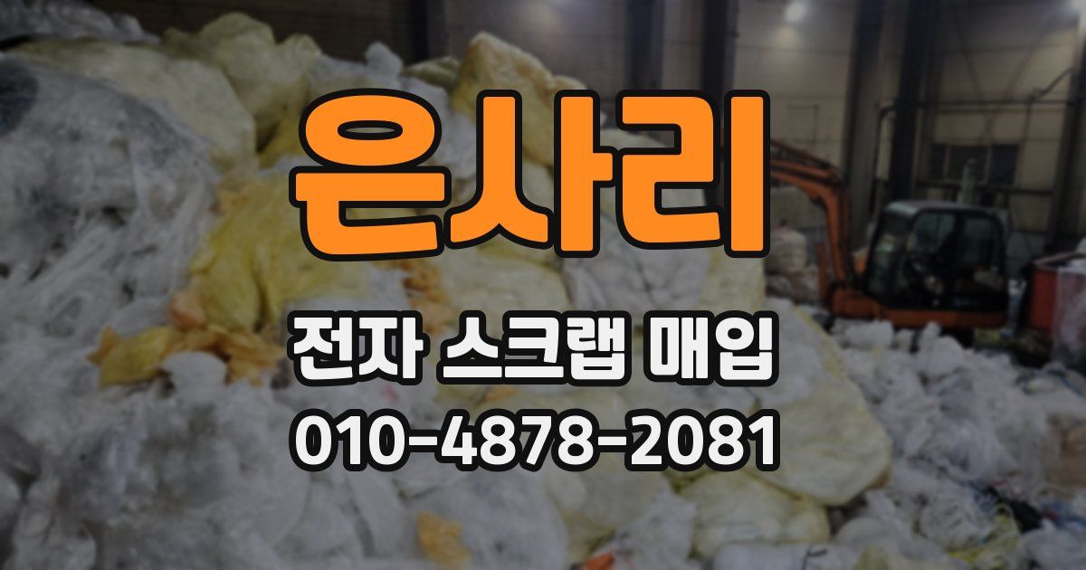 은사리 전자 스크랩 매입