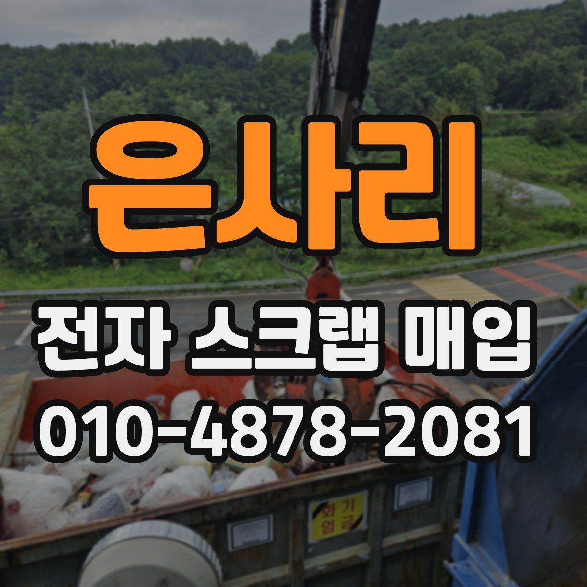 은사리 전자 스크랩 매입