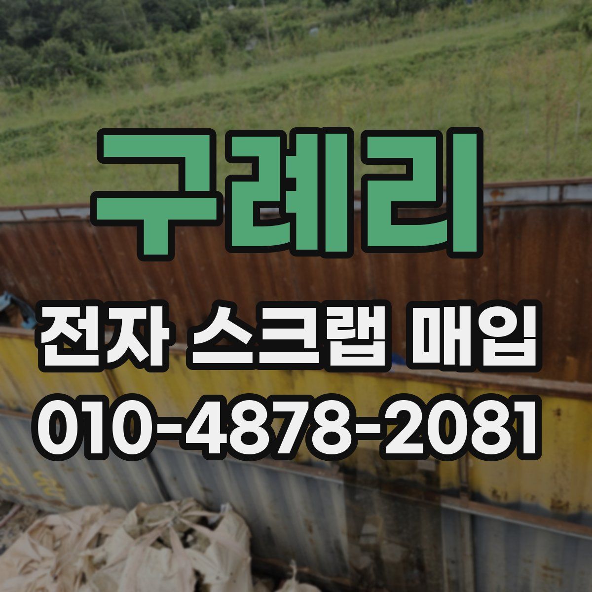 구례리 전자 스크랩 매입