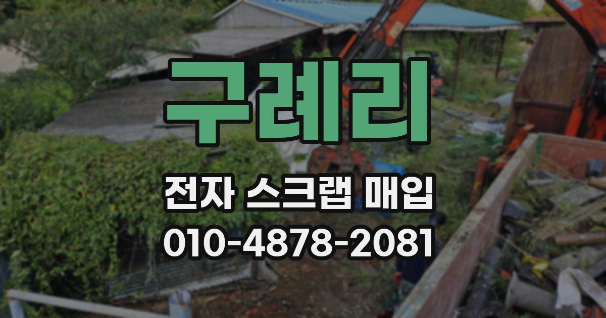 구례리 전자 스크랩 매입