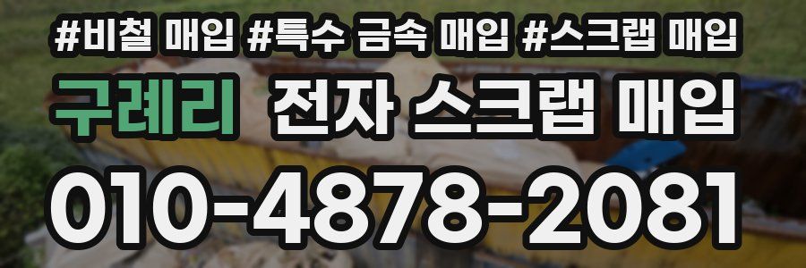 구례리 전자 스크랩 매입
