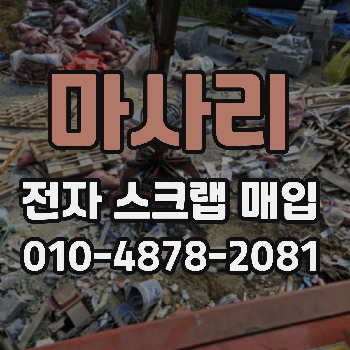 마사리 전자 스크랩 매입