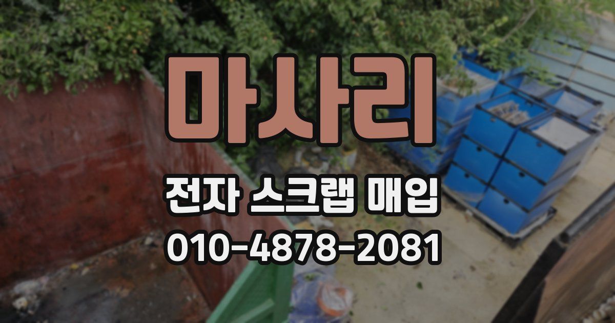 마사리 전자 스크랩 매입