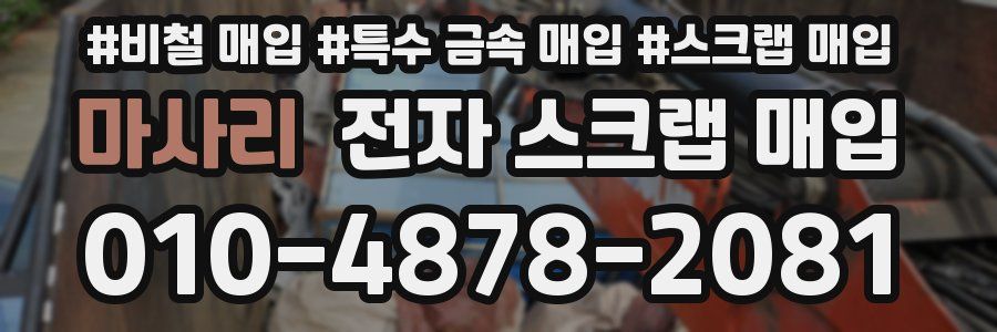 마사리 전자 스크랩 매입