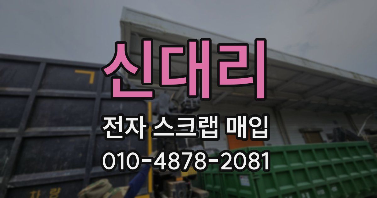 신대리 전자 스크랩 매입