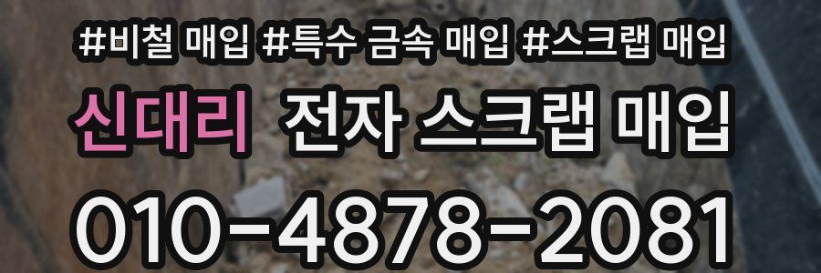 신대리 전자 스크랩 매입