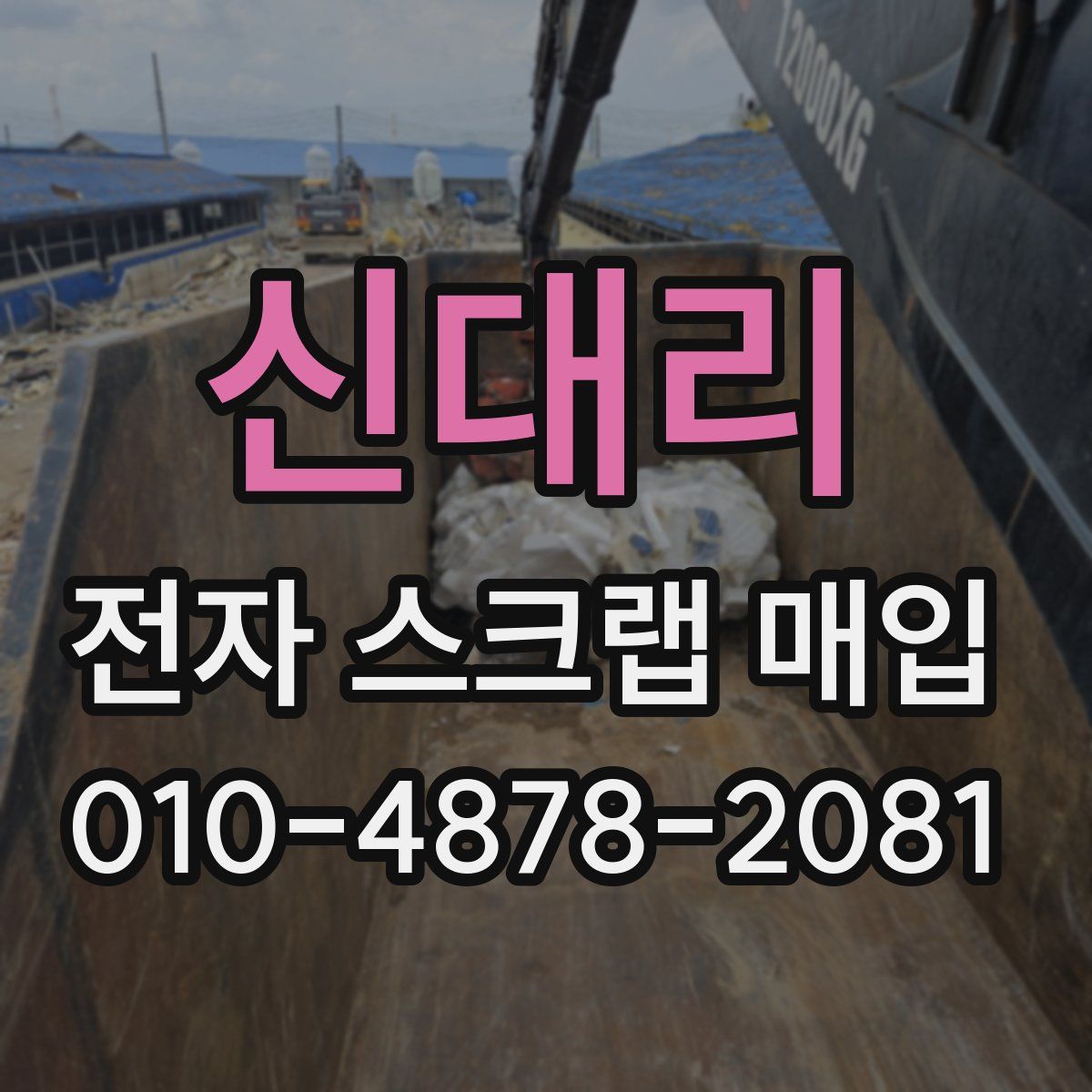 신대리 전자 스크랩 매입