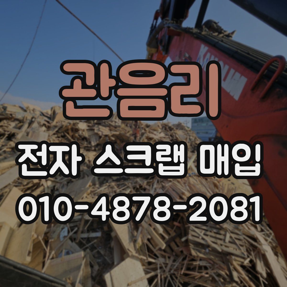 관음리 전자 스크랩 매입