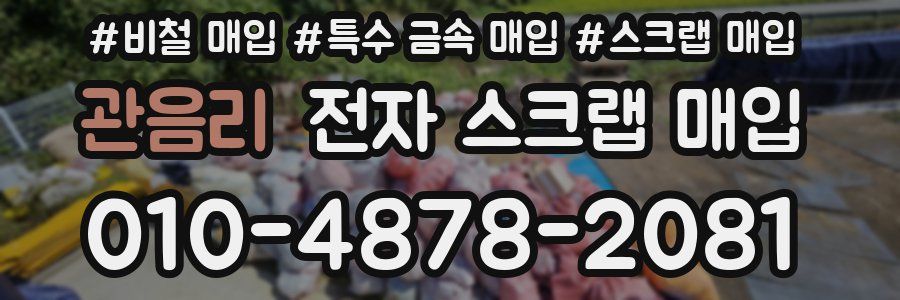 관음리 전자 스크랩 매입
