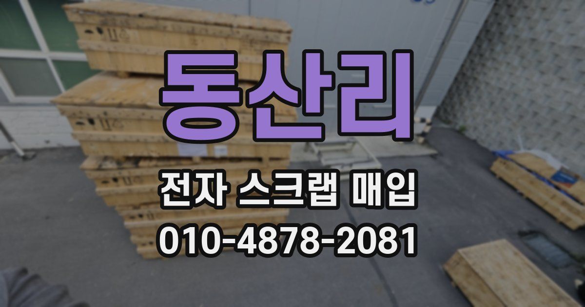 동산리 전자 스크랩 매입