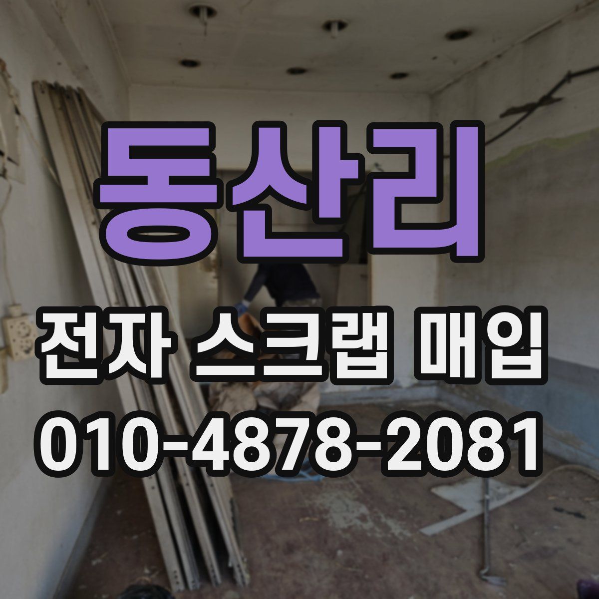 동산리 전자 스크랩 매입