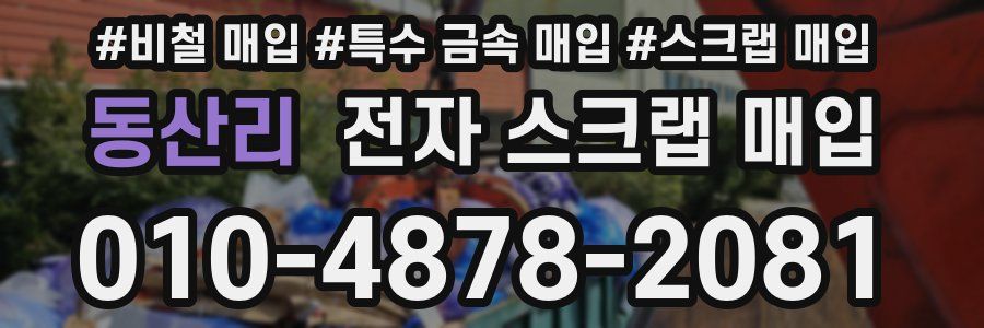 동산리 전자 스크랩 매입