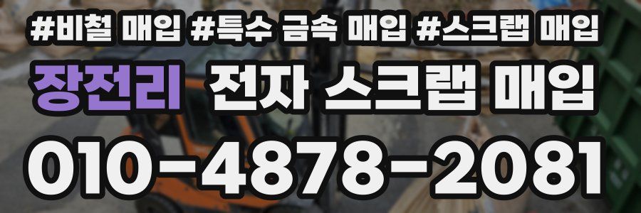 장전리 전자 스크랩 매입