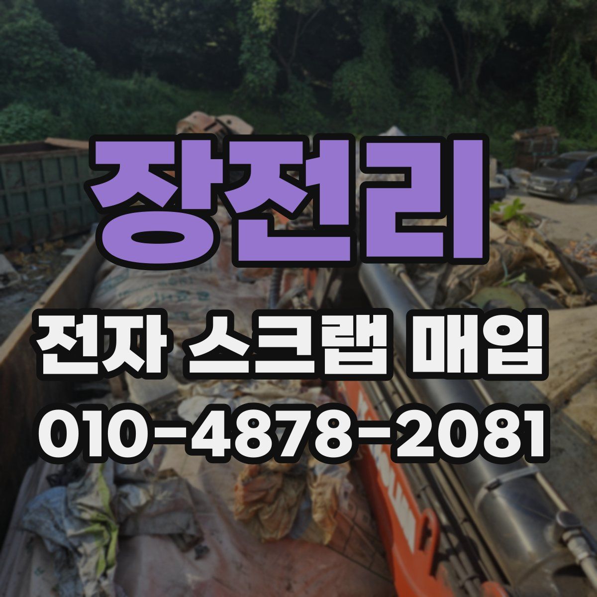 장전리 전자 스크랩 매입