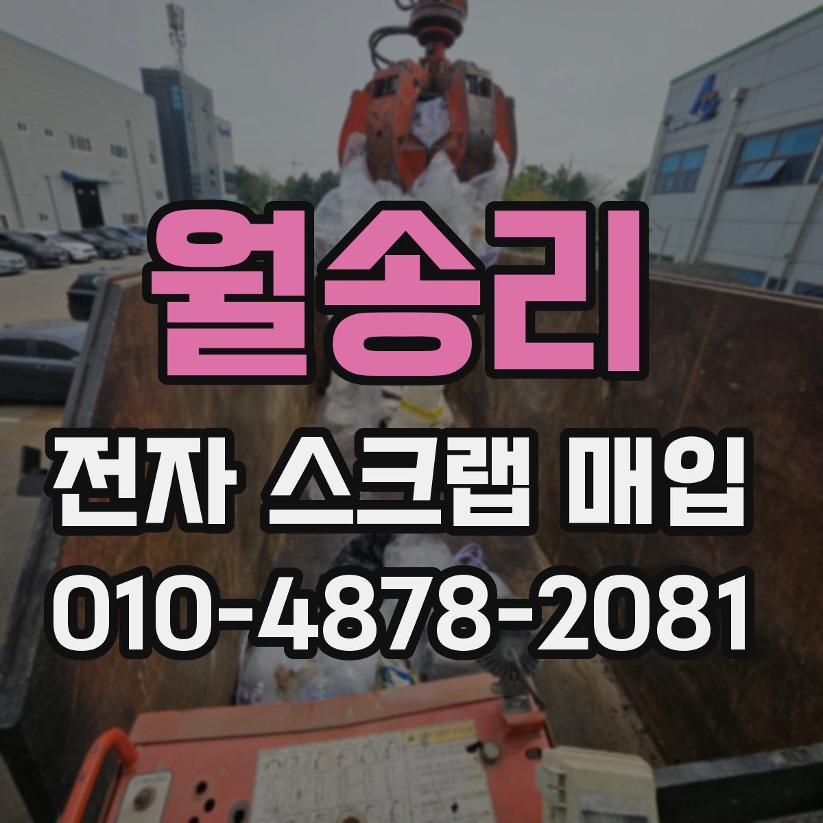 월송리 전자 스크랩 매입