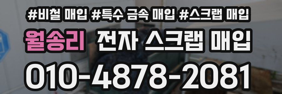 월송리 전자 스크랩 매입