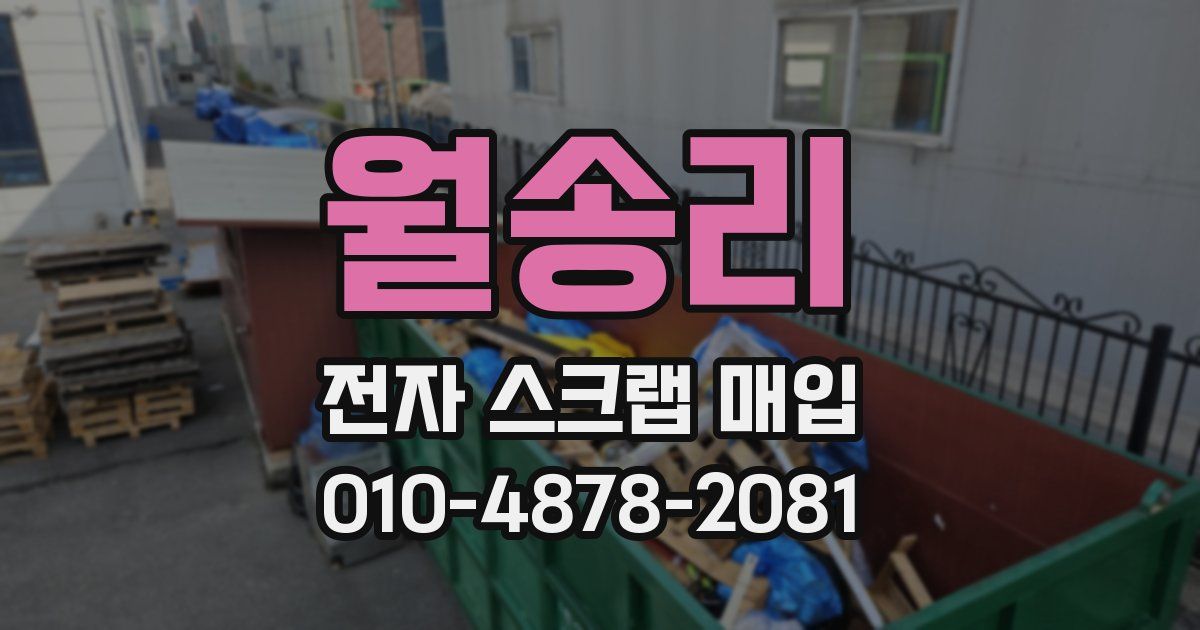 월송리 전자 스크랩 매입