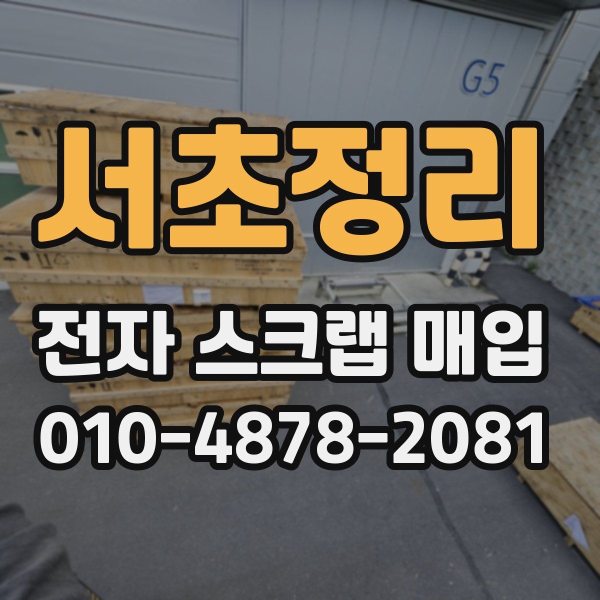서초정리 전자 스크랩 매입