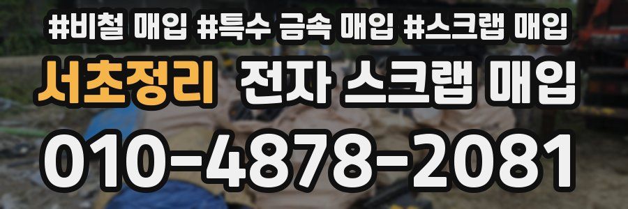 서초정리 전자 스크랩 매입