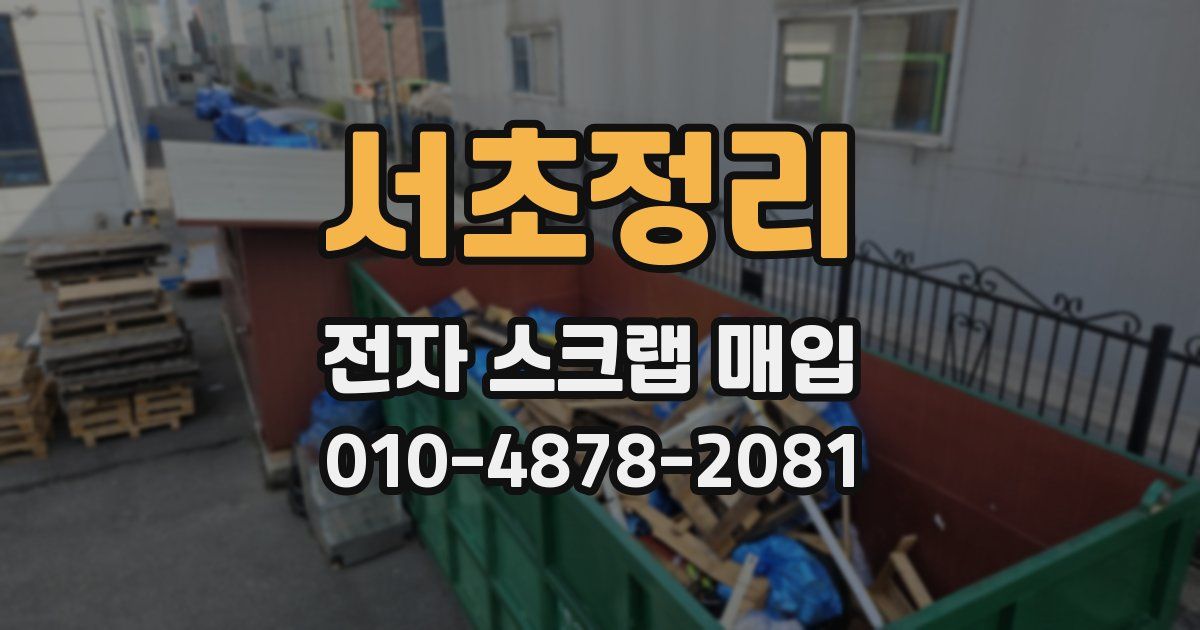 서초정리 전자 스크랩 매입