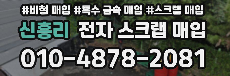 신흥리 전자 스크랩 매입