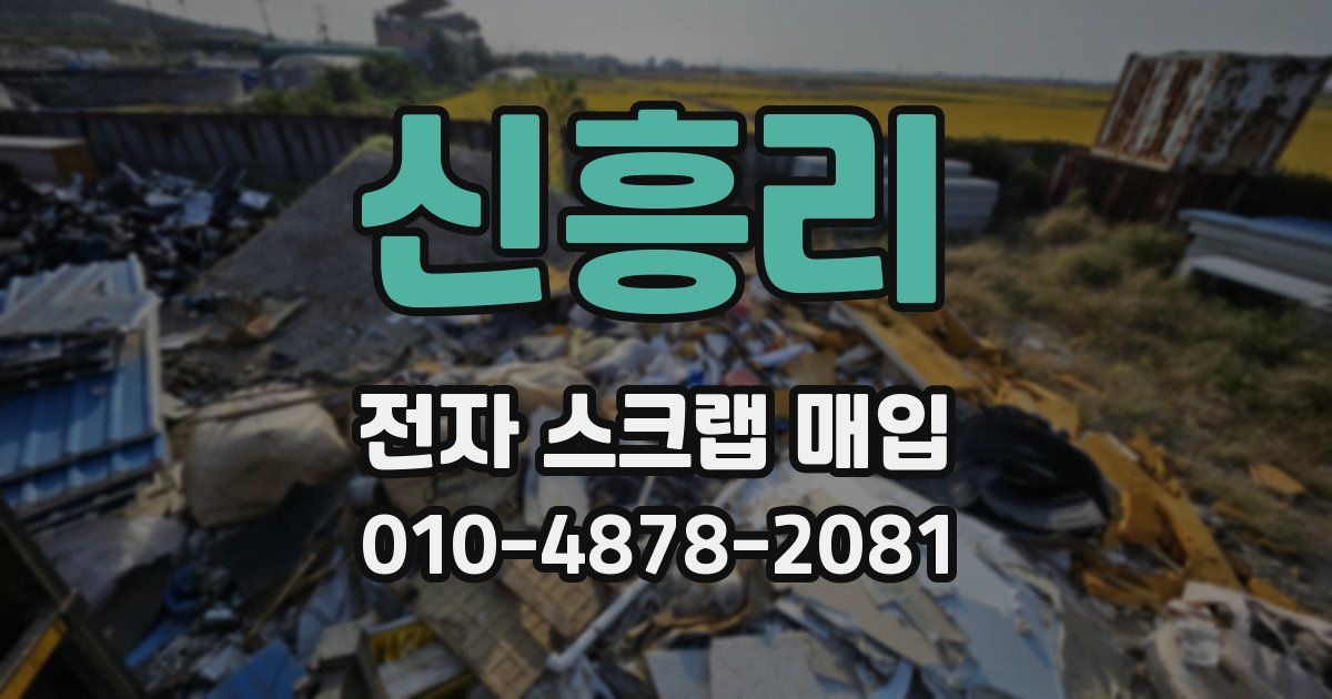 신흥리 전자 스크랩 매입
