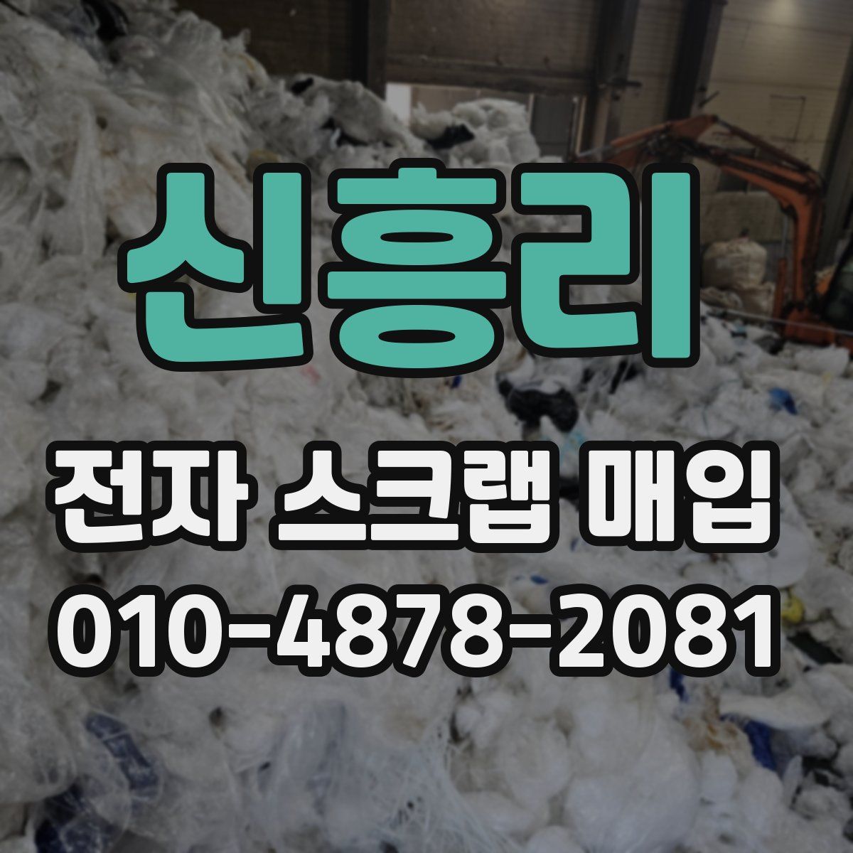신흥리 전자 스크랩 매입
