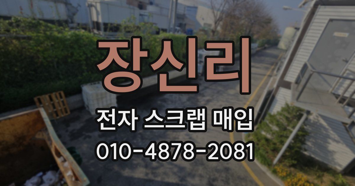 장신리 전자 스크랩 매입