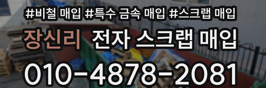 장신리 전자 스크랩 매입
