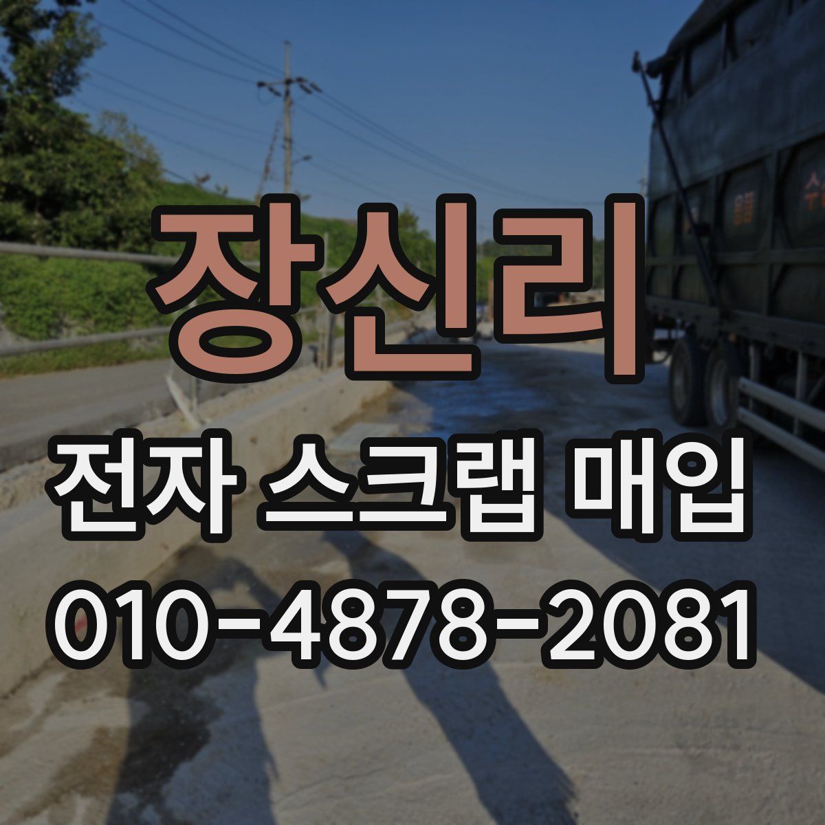 장신리 전자 스크랩 매입