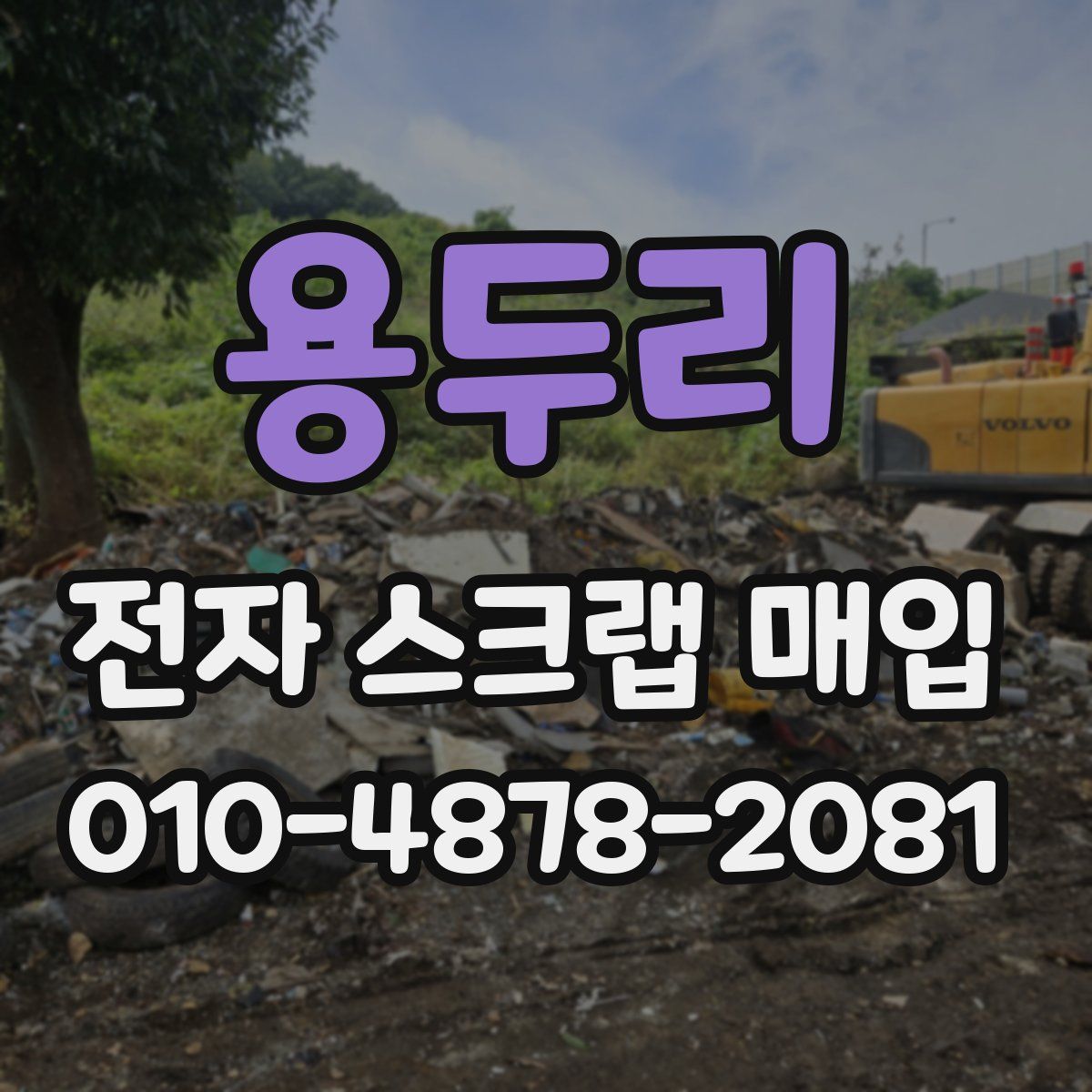 용두리 전자 스크랩 매입