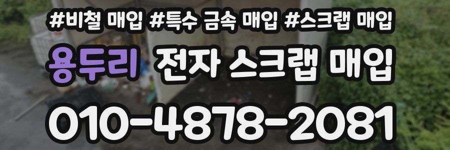 용두리 전자 스크랩 매입